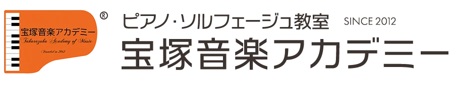 宝塚音楽アカデミー